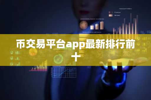 币交易平台app最新排行前十