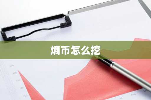 熵币怎么挖
