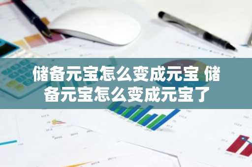 储备元宝怎么变成元宝 储备元宝怎么变成元宝了