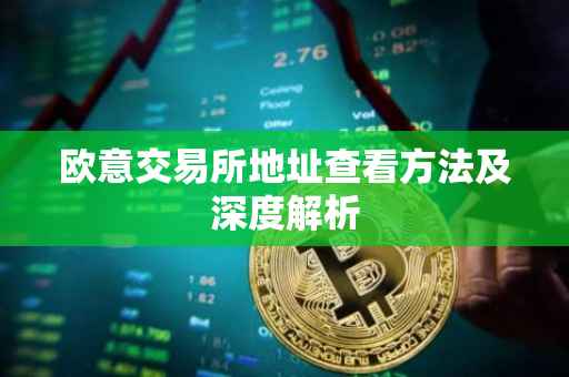 欧意交易所地址查看方法及深度解析