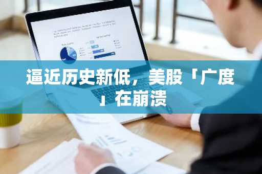 逼近历史新低，美股「广度」在崩溃