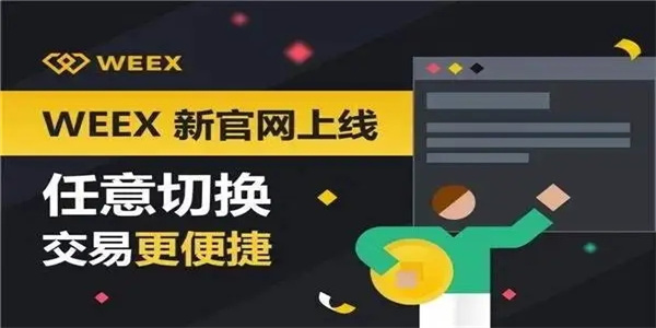WEE交易所_WEE唯客交易所