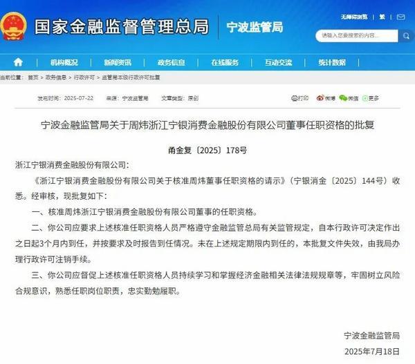 宁银消费金融董事周炜任职资格获批
