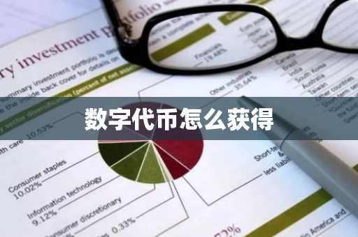 数字代币怎么获得