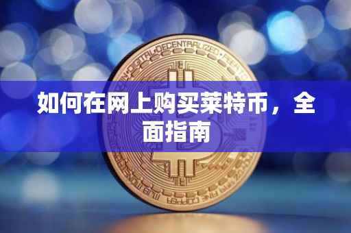 如何在网上购买莱特币，全面指南