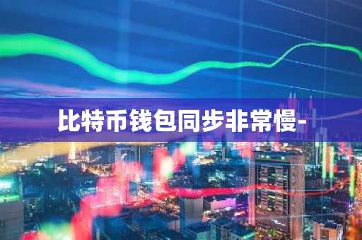 比特币钱包同步非常慢-