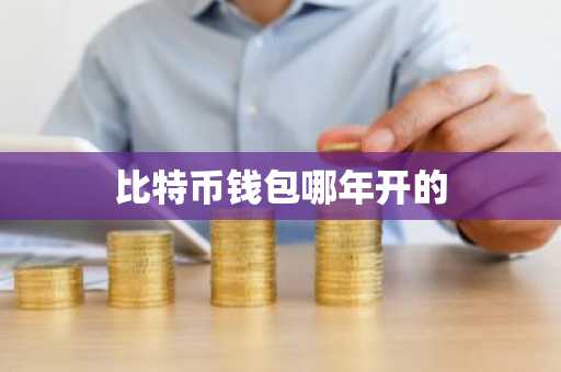 比特币钱包哪年开的