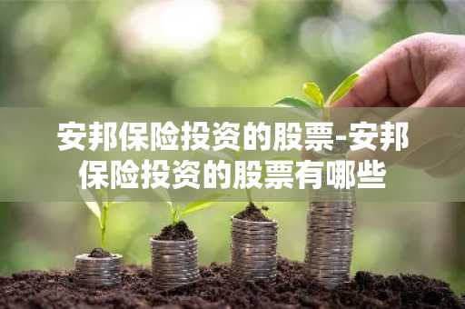安邦保险投资的股票-安邦保险投资的股票有哪些