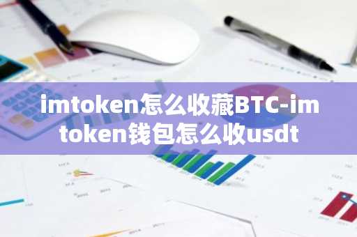 imtoken怎么收藏BTC-imtoken钱包怎么收usdt