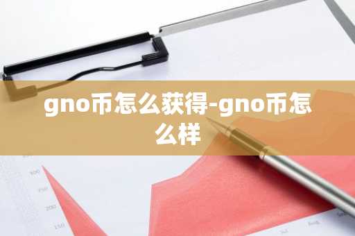 gno币怎么获得-gno币怎么样