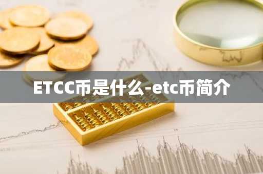 ETCC币是什么-etc币简介