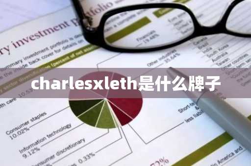 charlesxleth是什么牌子