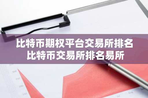 比特币期权平台交易所排名 比特币交易所排名易所
