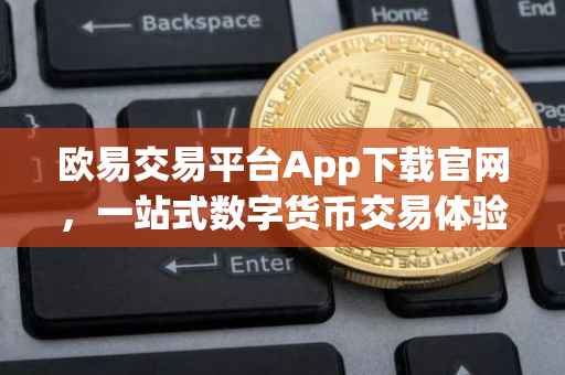 欧易交易平台App下载官网，一站式数字货币交易体验