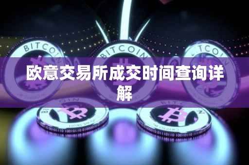 欧意交易所成交时间查询详解