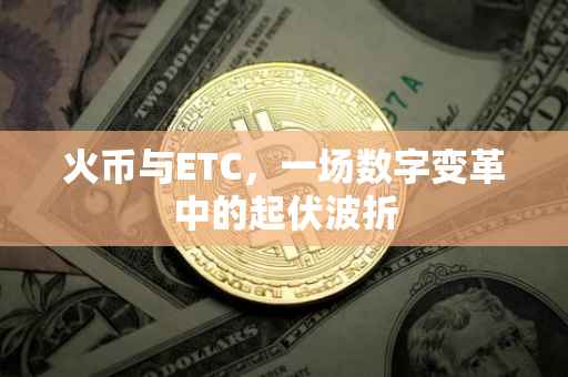 火币与ETC，一场数字变革中的起伏波折