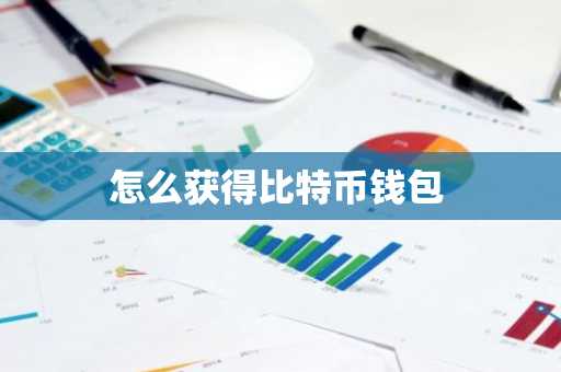 怎么获得比特币钱包