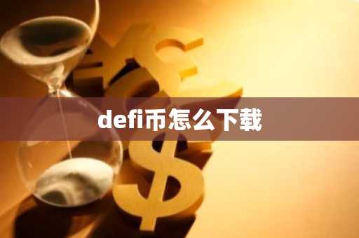 defi币怎么下载