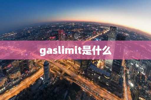 gaslimit是什么