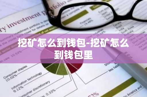 挖矿怎么到钱包-挖矿怎么到钱包里