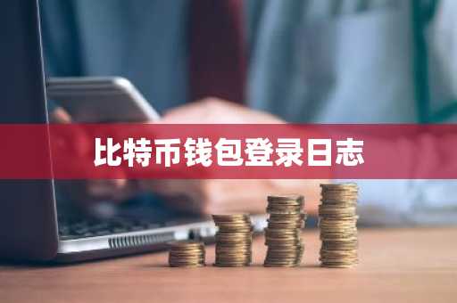比特币钱包登录日志