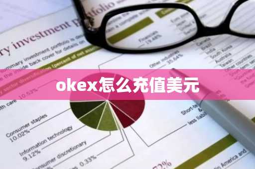 okex怎么充值美元