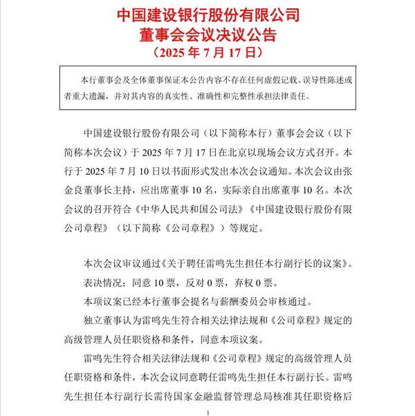 建设银行：同意聘任雷鸣担任副行长