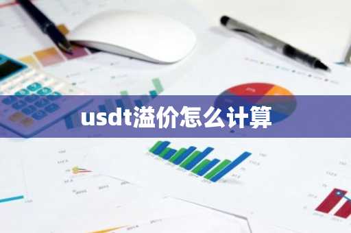 usdt溢价怎么计算