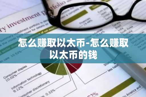 怎么赚取以太币-怎么赚取以太币的钱