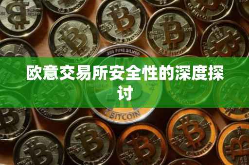 欧意交易所安全性的深度探讨