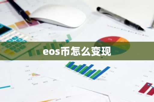 eos币怎么变现