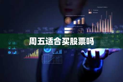 周五适合买股票吗