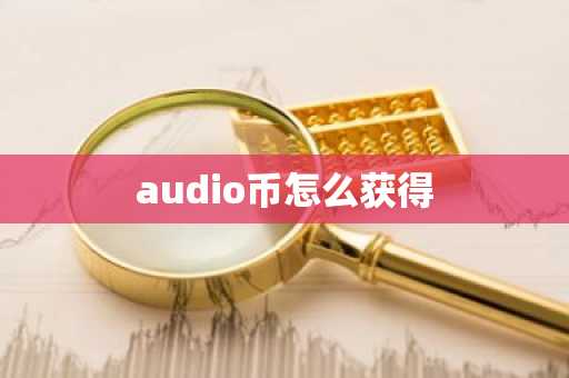 audio币怎么获得