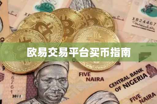 欧易交易平台买币指南