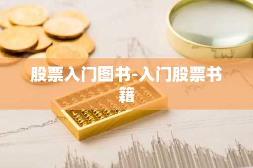 股票入门图书-入门股票书籍