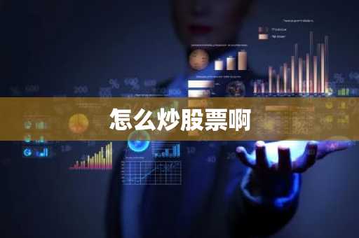 怎么炒股票啊