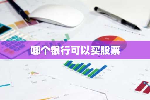 哪个银行可以买股票