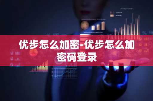 优步怎么加密-优步怎么加密码登录