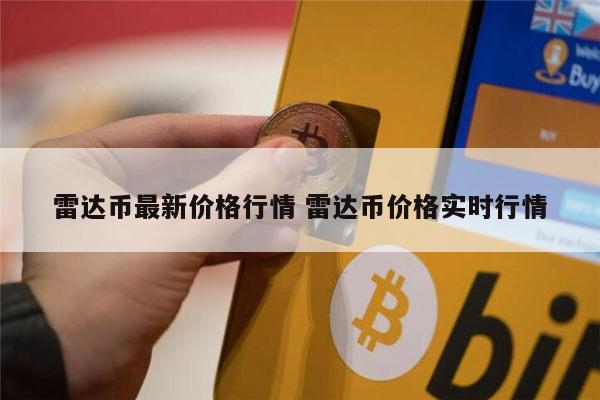 雷达币现在多少钱 雷达币价格多少
