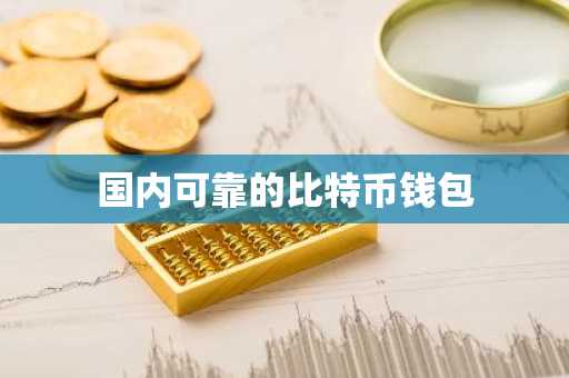 国内可靠的比特币钱包