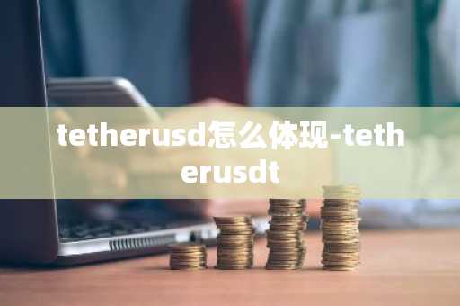 tetherusd怎么体现-tetherusdt