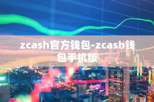zcash官方钱包-zcash钱包手机版