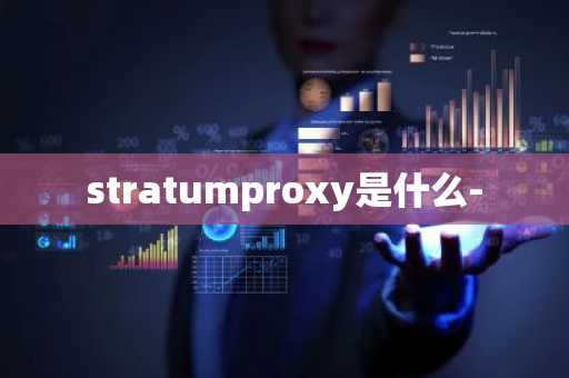 stratumproxy是什么-