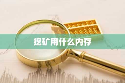 挖矿用什么内存