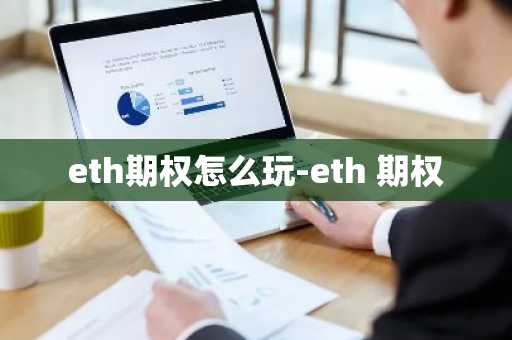 eth期权怎么玩-eth 期权