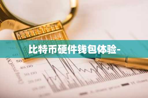 比特币硬件钱包体验-