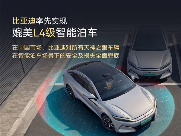 全球首个！比亚迪率先实现媲美L4级智能泊车：事故责任由车企承担 不用走保险