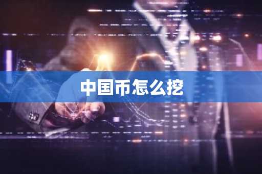 中国币怎么挖