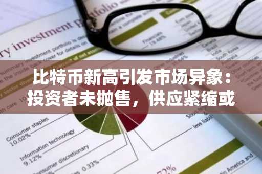 比特币新高引发市场异象：投资者未抛售，供应紧缩或成推手