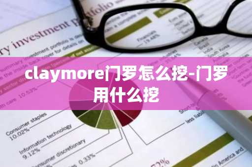 claymore门罗怎么挖-门罗用什么挖